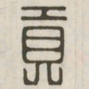 贡书法图片
