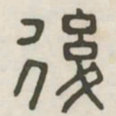 后书法图片