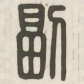 副书法图片