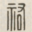 祐书法图片