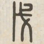 戊书法图片