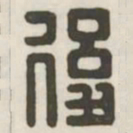 后书法图片