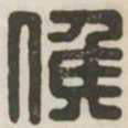候书法图片
