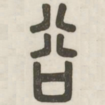 谷书法图片