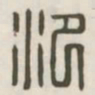 汜书法图片