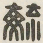 毓书法图片