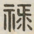 禄书法图片