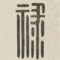禄书法图片