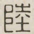 陆书法图片