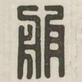 服书法图片