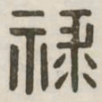 禄书法图片