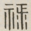 禄书法图片