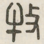 牧书法图片