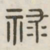 禄书法图片