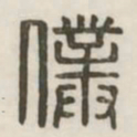 仆书法图片