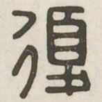复书法图片