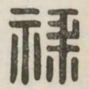 禄书法图片