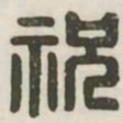 祝书法图片