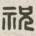 祝书法图片
