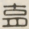育书法图片