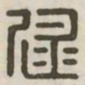 逯书法图片