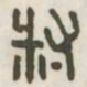 叔书法图片