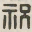 祝书法图片