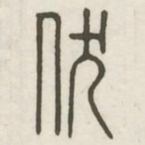 伏书法图片