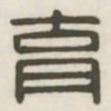 育书法图片