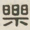 乐书法图片
