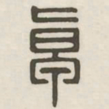卓书法图片