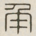 角书法图片