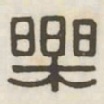 乐书法图片