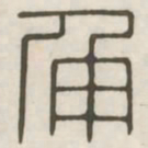 角书法图片