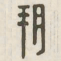 朔书法图片