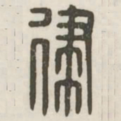 律书法图片