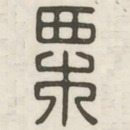 栗书法图片