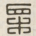 栗书法图片
