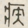 疾书法图片