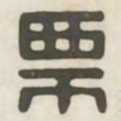 栗书法图片