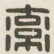 率书法图片