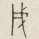 戌书法图片