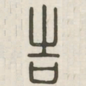 吉书法图片