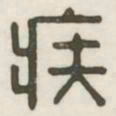 疾书法图片