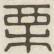 栗书法图片