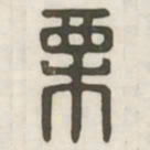 栗书法图片