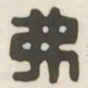 弗书法图片