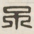 不书法图片