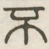 不书法图片