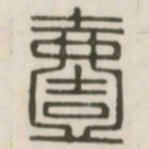 一书法图片